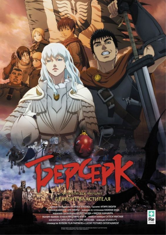 Скачать Берсерк. Золотой век: Фильм I. Бехерит Властителя