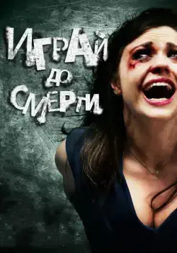 Скачать Играй до смерти (2011)