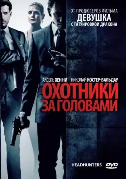 Скачать Охотники за головами (2011)
