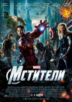 Мстители (2012) торрент