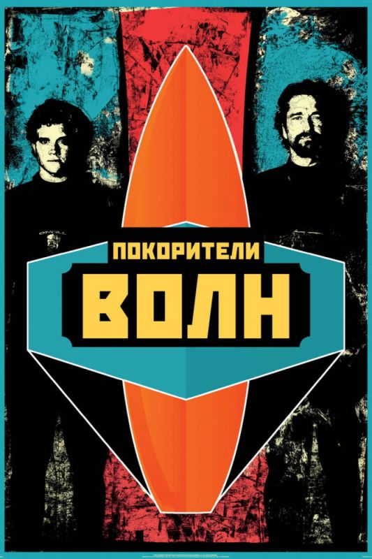 Скачать Покорители волн