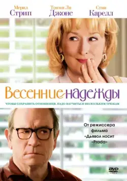 Весенние надежды (2012) торрент