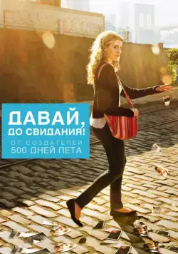 Давай, до свидания! (2012) торрент