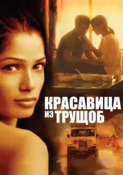 Красавица из трущоб (2011) торрент