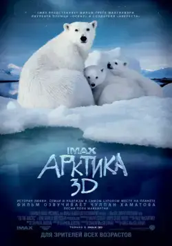 Скачать Арктика 3D (2012)