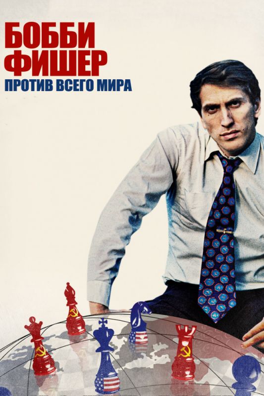 Скачать Бобби Фишер против всего мира