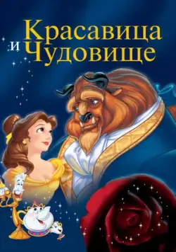 Красавица и чудовище (1991) торрент