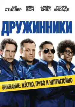 Дружинники (2012) торрент