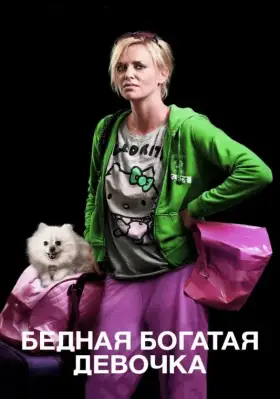 Скачать Бедная богатая девочка