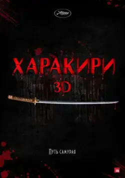 Скачать Харакири 3D (2011)