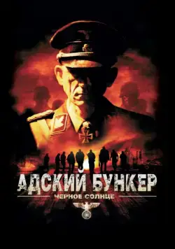 Адский бункер: Черное Солнце (2012) торрент