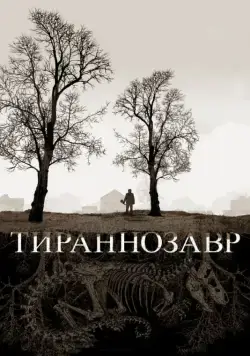 Скачать Тираннозавр (2011)
