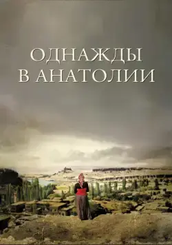 Однажды в Анатолии (2011) торрент