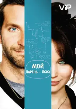 Скачать Мой парень – псих (2012)