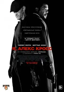 Я, Алекс Кросс (2012) торрент