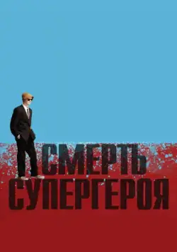 Смерть супергероя (2011) торрент
