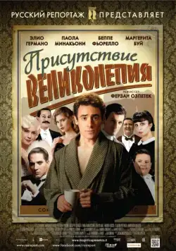 Скачать Присутствие великолепия (2012)