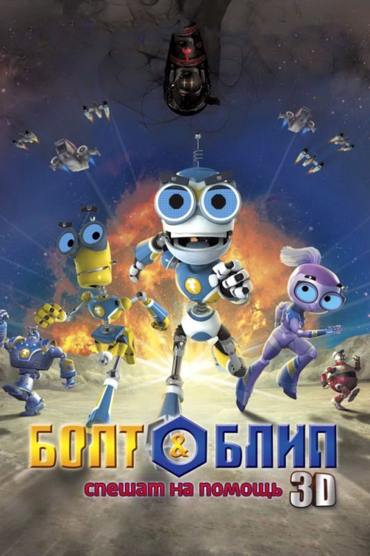 Скачать Болт и Блип спешат на помощь