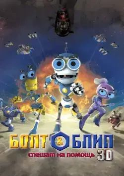 Скачать Болт и Блип спешат на помощь (2011)