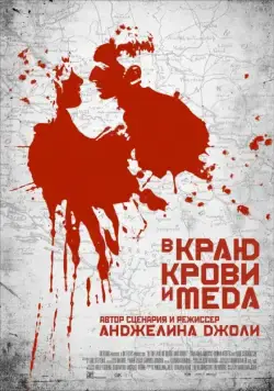 В краю крови и меда (2011) торрент