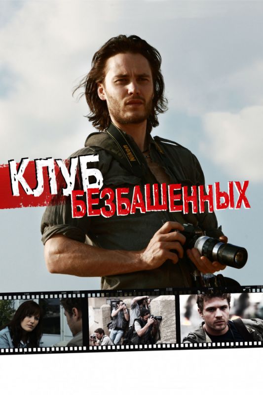 Скачать Клуб безбашенных (2009)