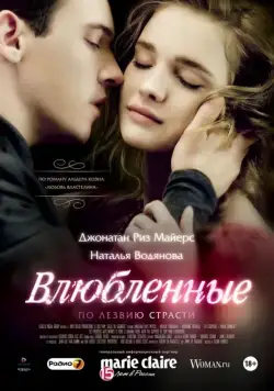 Влюбленные (2012) торрент