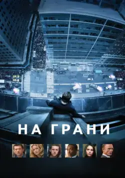 Скачать На грани (2012)