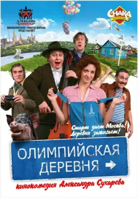 Скачать Олимпийская деревня