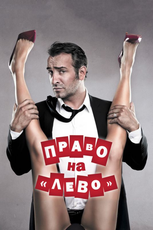 Скачать Право на «лево» (2011)
