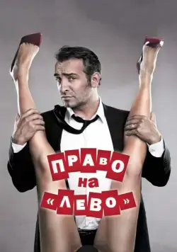 Право на «лево» (2011) торрент