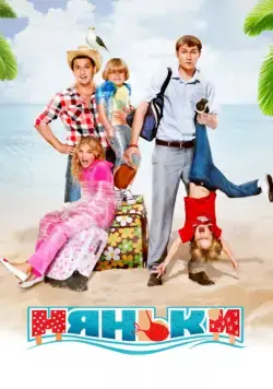 Скачать Няньки (2012)