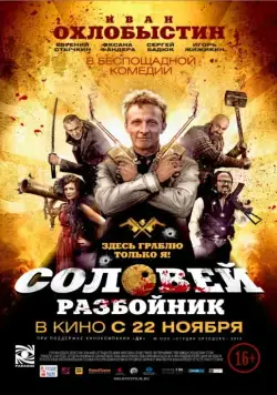 Соловей-Разбойник (2012) торрент