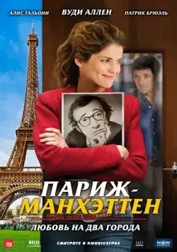Париж-Манхэттен (2012) торрент