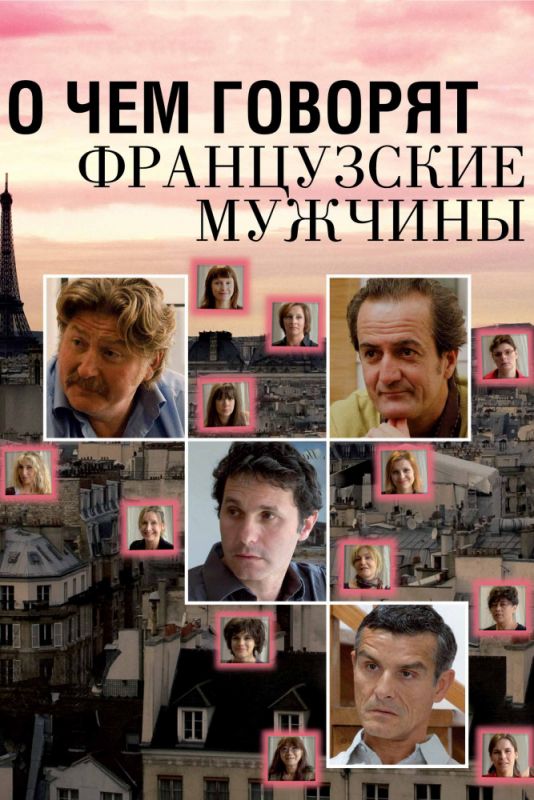 Скачать О чем говорят французские мужчины