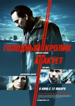 Голодный кролик атакует (2011) торрент