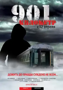 Скачать 901 километр (2011)