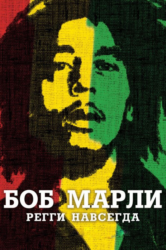 Скачать Боб Марли