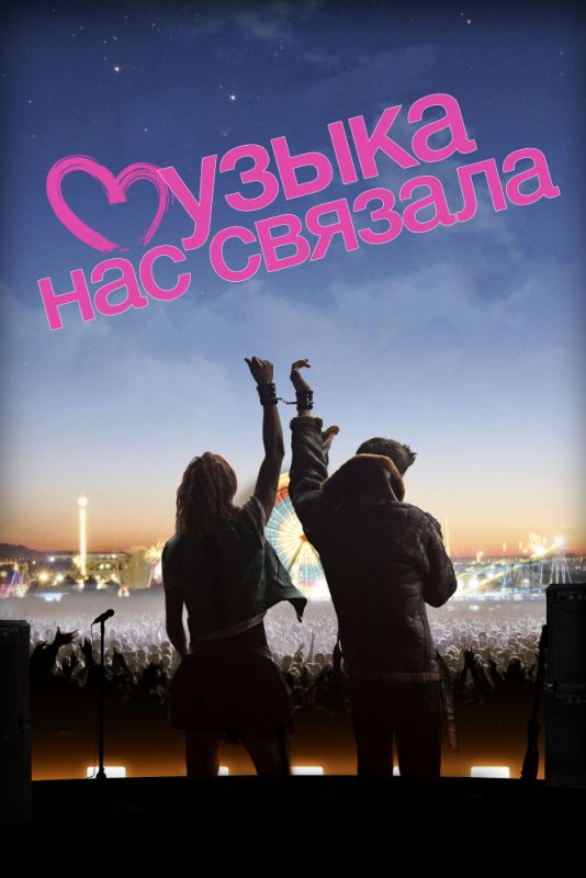 Скачать Музыка нас связала