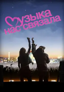 Музыка нас связала (2011) торрент