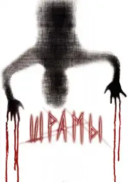 Шрамы 3D (2011) торрент