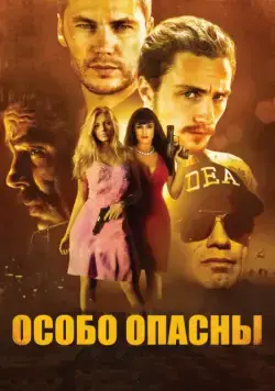 Особо опасны (2012) торрент