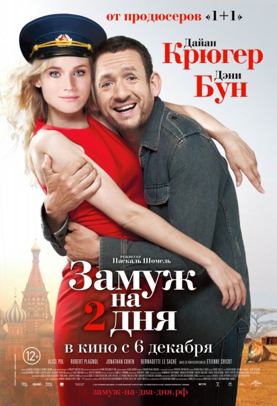 Скачать Замуж на 2 дня