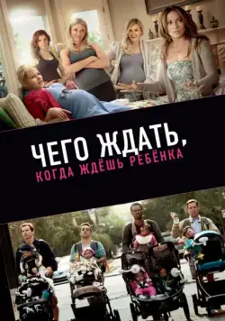 Чего ждать, когда ждешь ребенка (2012) торрент