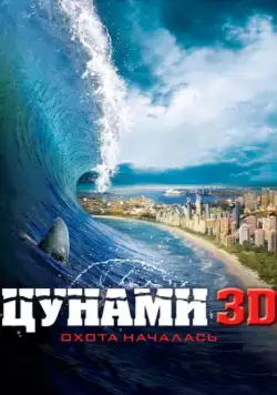 Цунами 3D (2011) торрент
