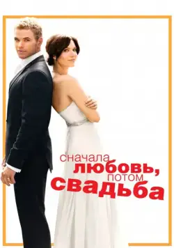 Скачать Сначала любовь, потом свадьба (2011)