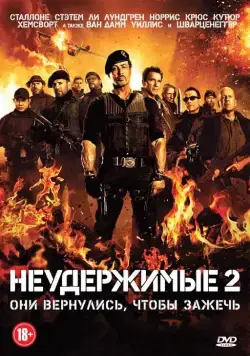 Скачать Неудержимые 2 (2012)