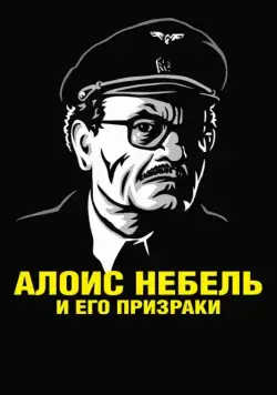 Скачать Алоис Небель и его призраки (2011)