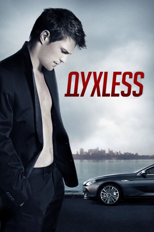 Скачать Духless