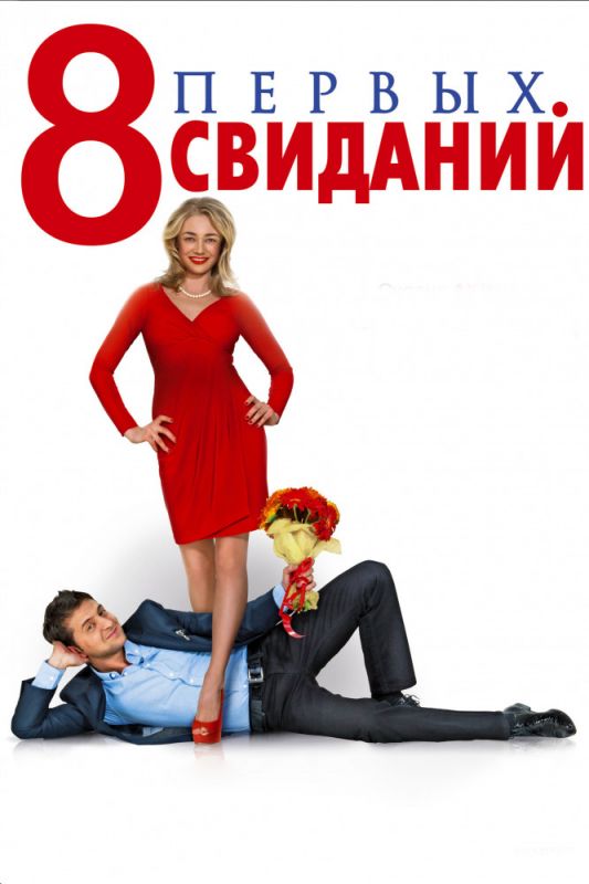 Скачать 8 первых свиданий