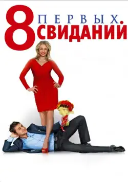 Скачать 8 первых свиданий (2012)